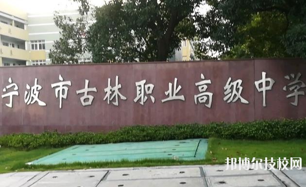 古林職業(yè)高級(jí)中學(xué)怎么樣、好不好