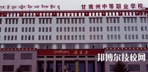 甘南藏族自治州職業(yè)中專(zhuān)2020年招生簡(jiǎn)章