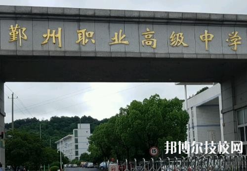 鄞州職業(yè)高級中學怎么樣、好不好
