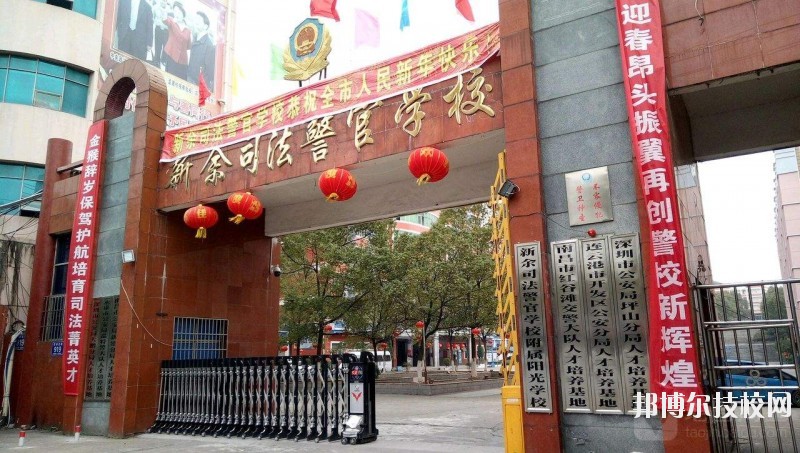 新余司法警官學(xué)校2020年報(bào)名條件、招生要求、招生對(duì)象