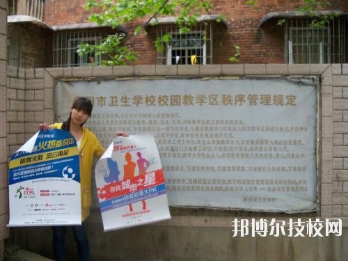貴陽衛(wèi)生學(xué)校怎么樣、好不好
