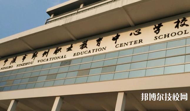 鄞州職業(yè)教育中心學(xué)校怎么樣、好不好