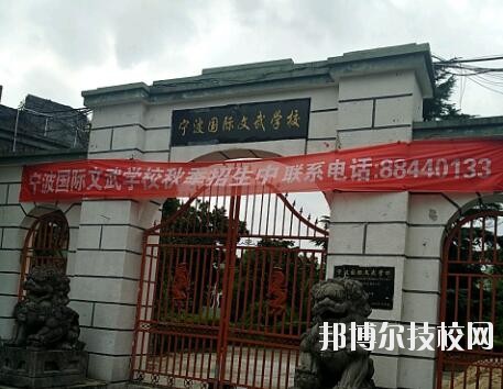 寧波國(guó)際文武學(xué)校2020年報(bào)名條件、招生要求、招生對(duì)象