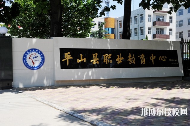 平山縣職業(yè)教育中心2020年報名條件、招生要求、招生對象