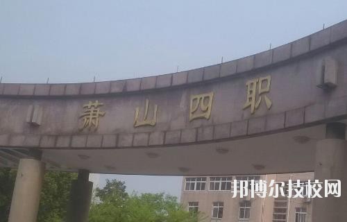 杭州蕭山第四中等職業(yè)學(xué)校怎么樣、好不好