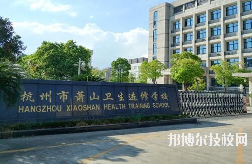 蕭山衛(wèi)生中等專業(yè)學校2020年招生簡章