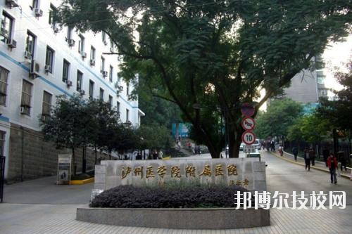 瀘州醫(yī)學(xué)院衛(wèi)生學(xué)校2020年報(bào)名條件、招生要求、招生對象