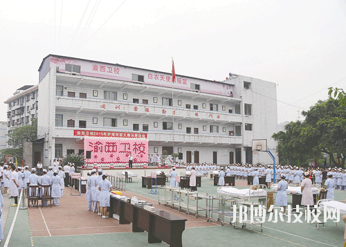 重慶渝西衛(wèi)生學(xué)校2020年報(bào)名條件、招生要求、招生對(duì)象
