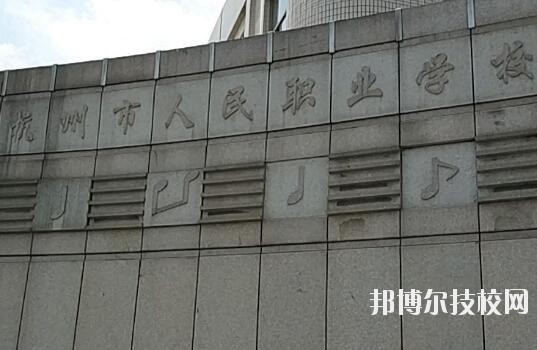 杭州人民職業(yè)學(xué)校怎么樣、好不好