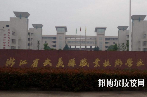 武義縣職業(yè)技術(shù)學(xué)校怎么樣，好不好