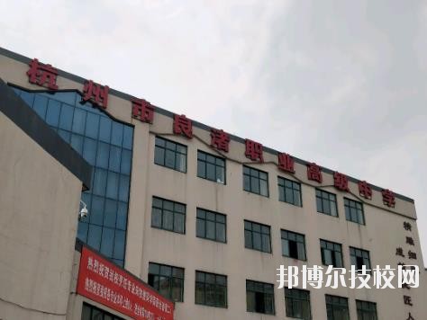 杭州良渚職業(yè)高級中學(xué)怎么樣、好不好