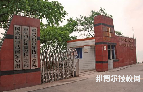 重慶行知技師學(xué)院怎么樣、好不好