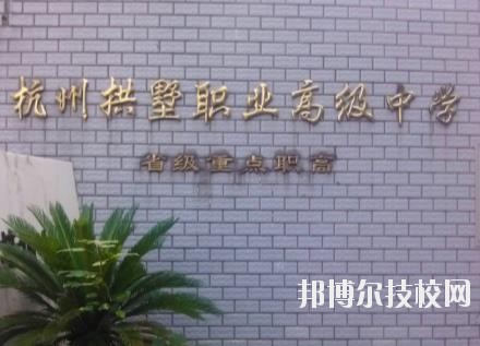 杭州拱墅區(qū)職業(yè)高級中學(xué)怎么樣、好不好