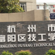 富陽(yáng)技工學(xué)校