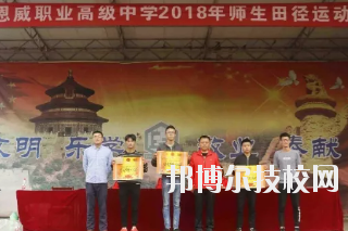 重慶潼南恩威職業(yè)高級中學校網站網址