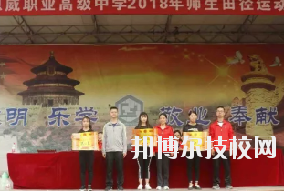重慶潼南恩威職業(yè)高級中學(xué)校怎么樣、好不好