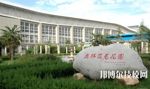 西安體育學(xué)院附屬競技體育學(xué)校2020年報名條件、招生要求、招生對象 