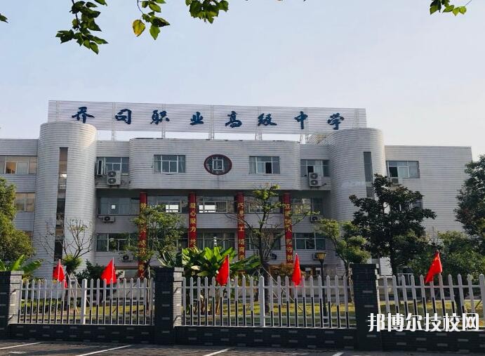杭州喬司職業(yè)高級(jí)中學(xué)2020年報(bào)名條件、招生要求、招生對(duì)象