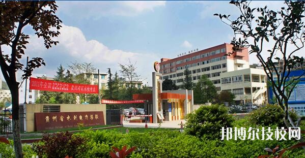 貴州水利電力學(xué)校怎么樣、好不好