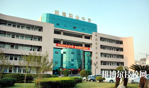 溫州甌海區(qū)職業(yè)中等專業(yè)學(xué)校怎么樣，好不好