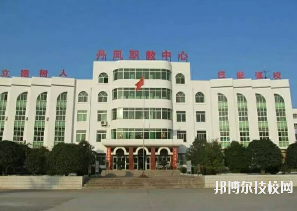 丹鳳職業(yè)技術(shù)學(xué)校2020年報名條件、招生要求、招生對象 