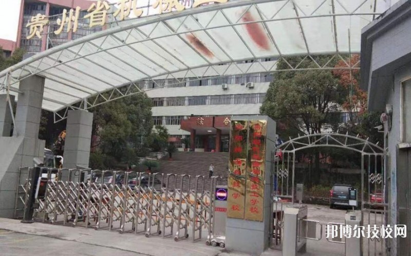 貴陽精工科技學(xué)校怎么樣、好不好