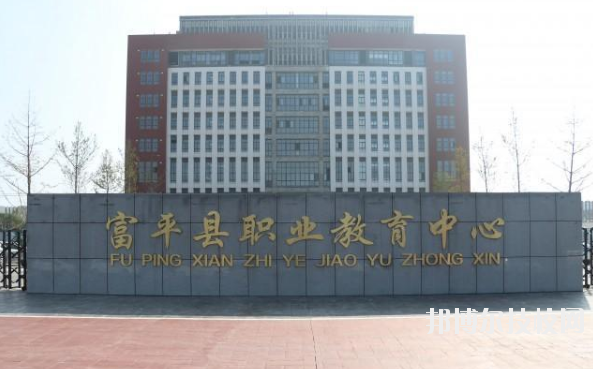 富平職業(yè)教育中心2020年報名條件、招生要求、招生對象 