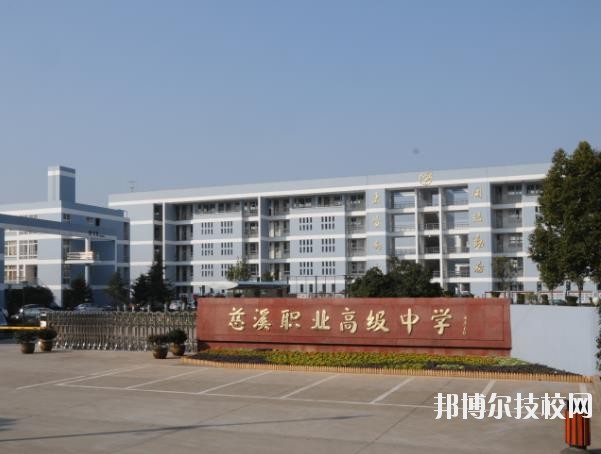 慈溪職業(yè)高級中學(xué)怎么樣、好不好