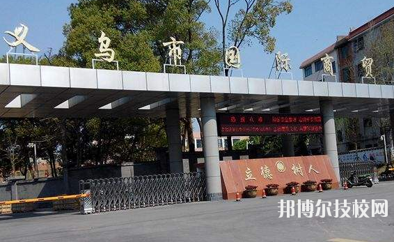 義烏國際商貿(mào)學(xué)校學(xué)校怎么樣、好不好