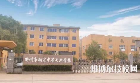 衢州翔宇中等專業(yè)學(xué)校怎么樣、好不好