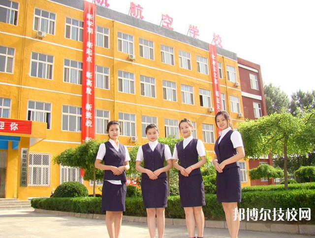 廊坊華航航空學(xué)校2020年報(bào)名條件、招生要求、招生對(duì)象