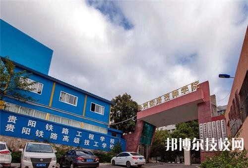 貴州鐵路技師學(xué)校怎么樣、好不好