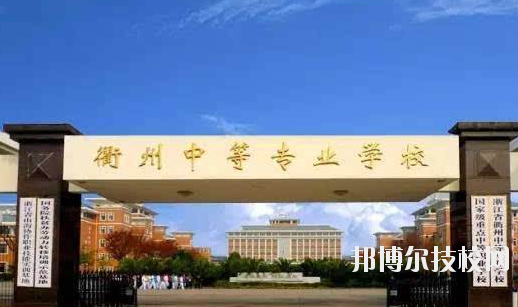 衢州中等專業(yè)學(xué)校怎么樣，好不好
