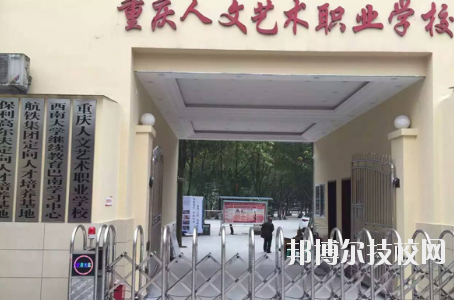 重慶人文藝術(shù)職業(yè)學(xué)校怎么樣、好不好