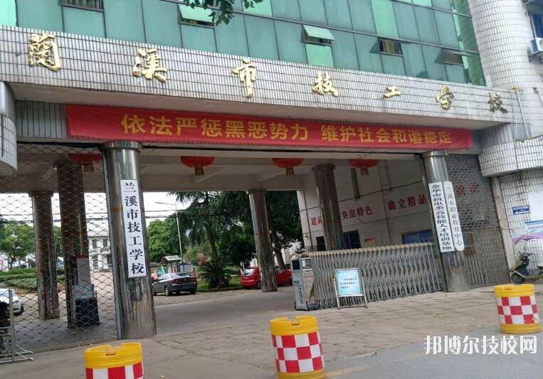 蘭溪技工學(xué)校怎么樣、好不好