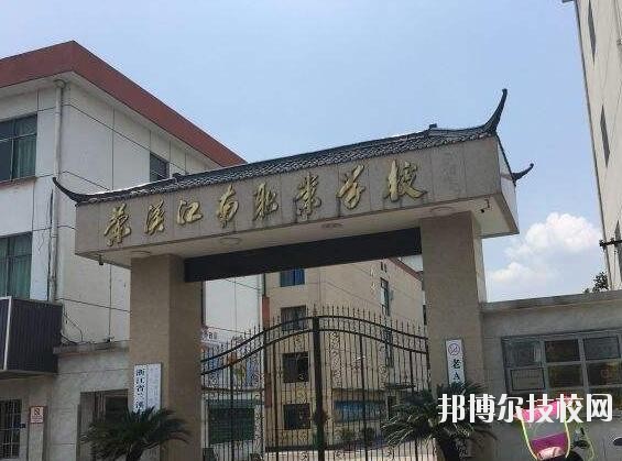 蘭溪江南職業(yè)技術(shù)學(xué)校2020年學(xué)費(fèi)、收費(fèi)多少