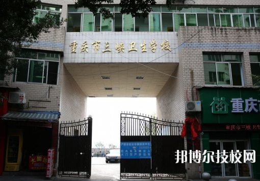 重慶三峽衛(wèi)生學(xué)校怎么樣、好不好？