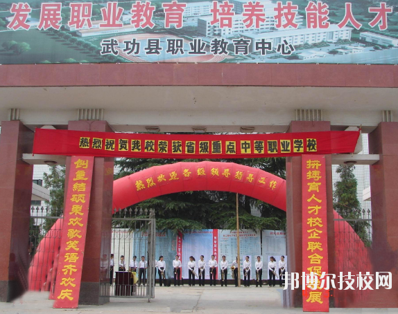 武功職業(yè)教育中心2020年報(bào)名條件、招生要求、招生對(duì)象