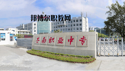 蒼南縣職業(yè)中等專業(yè)學(xué)校怎么樣，好不好