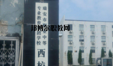 瑞安職業(yè)中等專業(yè)學(xué)校怎么樣，好不好