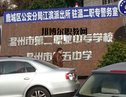 溫州市第二職業(yè)中等專業(yè)學(xué)校怎么樣，好不好