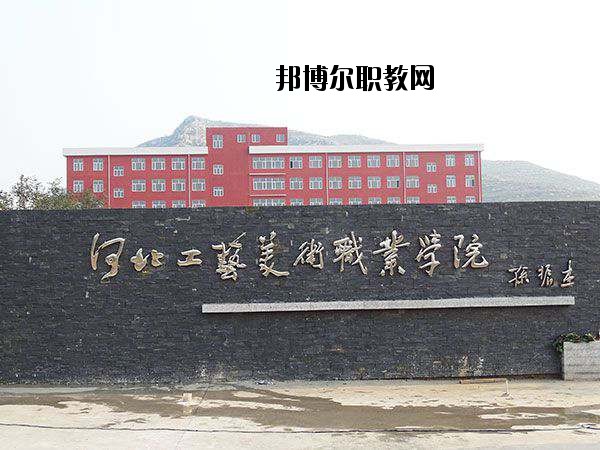 河北工藝美術(shù)職業(yè)學(xué)院2020年學(xué)費(fèi)、收費(fèi)多少