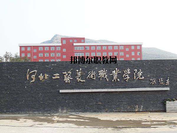 河北工藝美術(shù)職業(yè)學(xué)院怎么樣、好不好