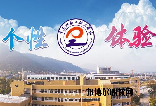平陽縣第二職業(yè)學校怎么樣、好不好