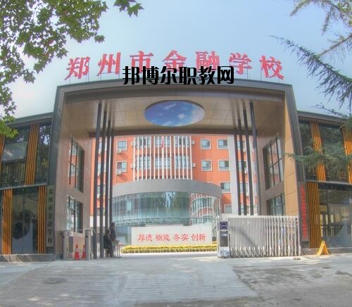 鄭州金融學(xué)校2020年報(bào)名條件、招生對(duì)象