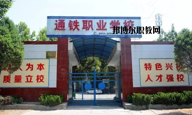 渭南通鐵工業(yè)中等職業(yè)學(xué)校2020年報(bào)名條件、招生要求、招生對象 