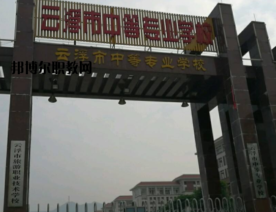 云浮中等專業(yè)學(xué)校2020年報(bào)名條件、招生要求、招生對(duì)象
