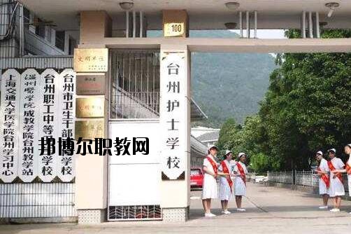 臺州護(hù)士學(xué)校怎么樣、好不好