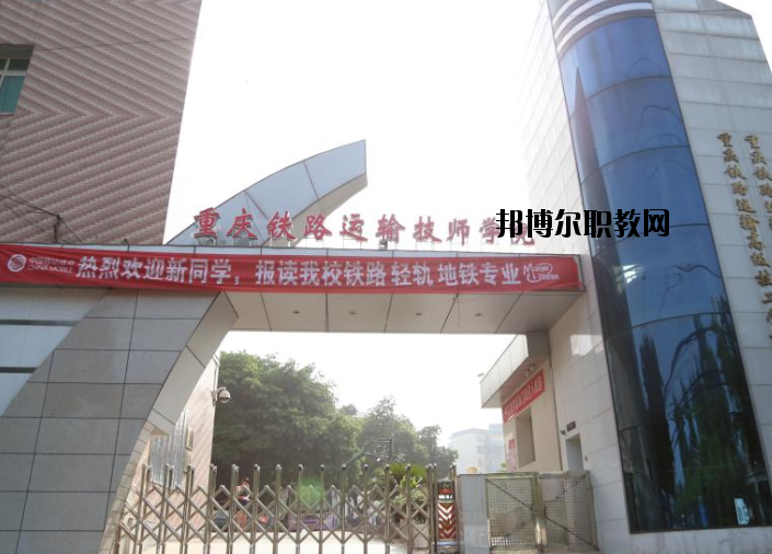 重慶鐵路運輸高級技工學(xué)校怎么樣、好不好
