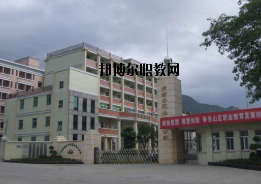 清新職業(yè)技術(shù)學(xué)校怎么樣、好不好